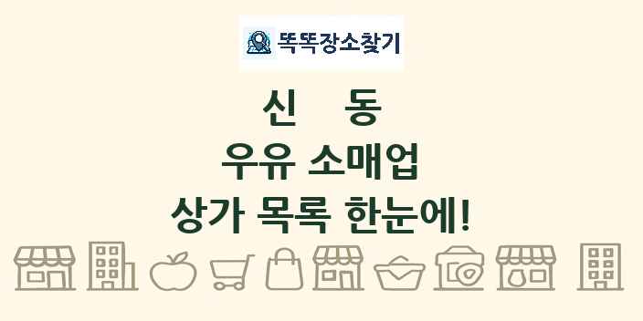 신동 우유 소매업 상가 목록 및 정보