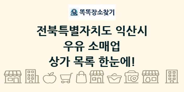 전북특별자치도 익산시 우유 소매업 상가 목록 및 정보