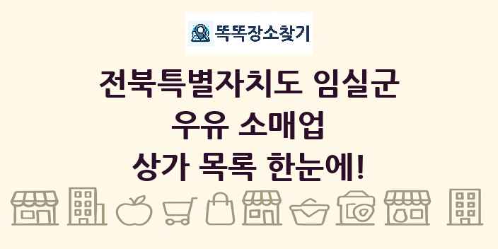 전북특별자치도 임실군 우유 소매업 상가 목록 및 정보