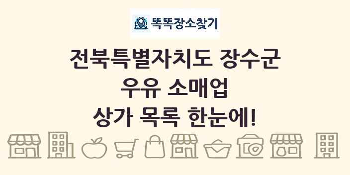 전북특별자치도 장수군 우유 소매업 상가 목록 및 정보