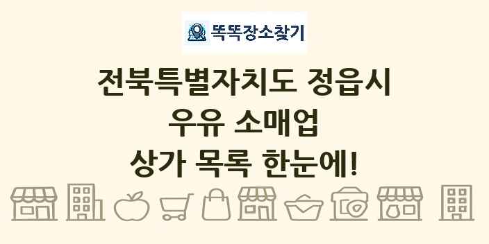 전북특별자치도 정읍시 우유 소매업 상가 목록 및 정보