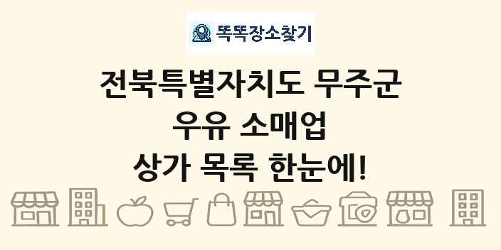 전북특별자치도 무주군 우유 소매업 상가 목록 및 정보
