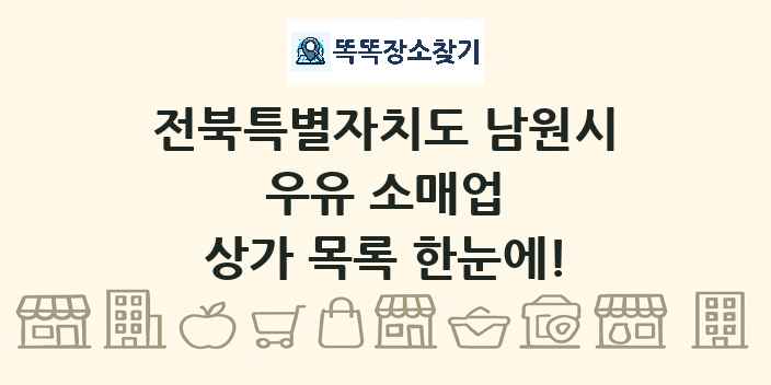 전북특별자치도 남원시 우유 소매업 상가 목록 및 정보