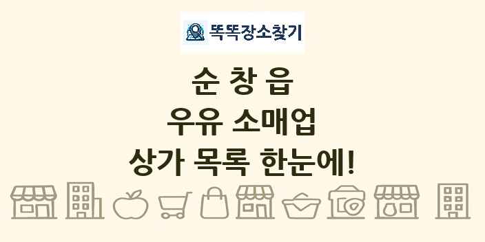 순창읍 우유 소매업 상가 목록 및 정보