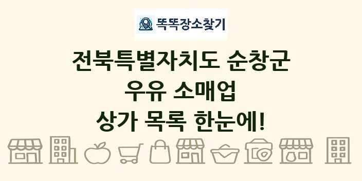 전북특별자치도 순창군 우유 소매업 상가 목록 및 정보