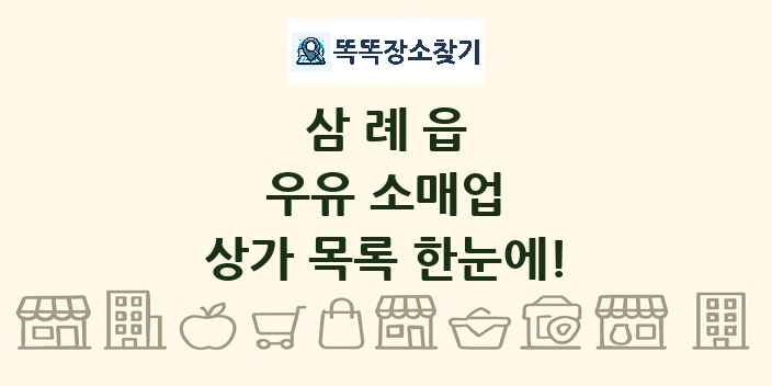 삼례읍 우유 소매업 상가 목록 및 정보