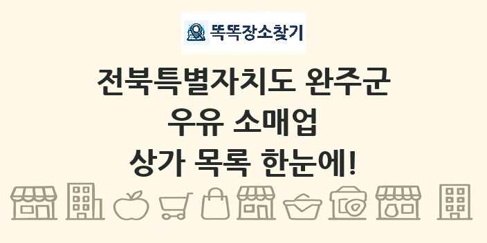전북특별자치도 완주군 우유 소매업 상가 목록 및 정보