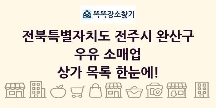 전북특별자치도 전주시 완산구 우유 소매업 상가 목록 및 정보