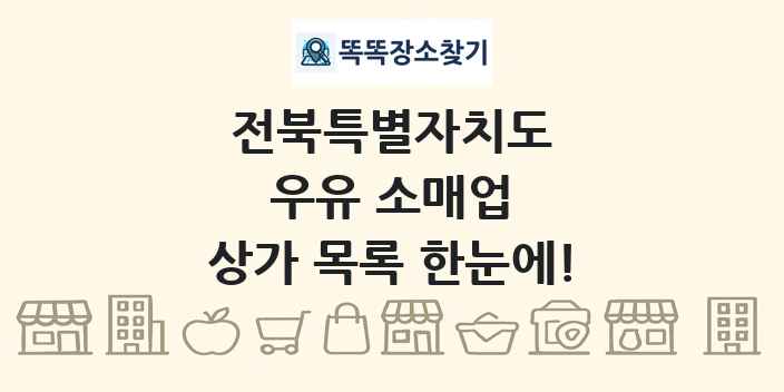 전북특별자치도 우유 소매업 상가 목록 및 정보