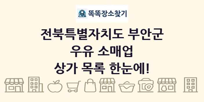 전북특별자치도 부안군 우유 소매업 상가 목록 및 정보