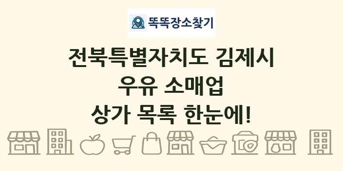 전북특별자치도 김제시 우유 소매업 상가 목록 및 정보