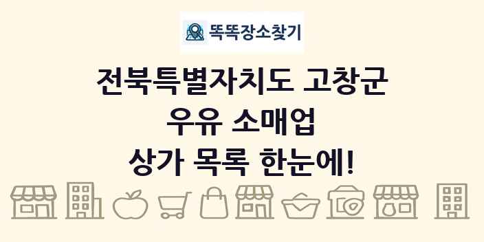 전북특별자치도 고창군 우유 소매업 상가 목록 및 정보