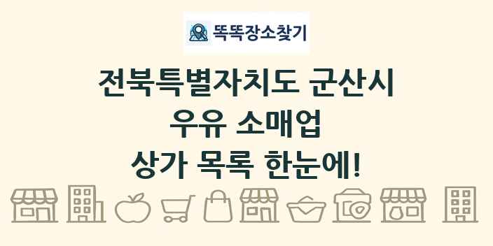 전북특별자치도 군산시 우유 소매업 상가 목록 및 정보