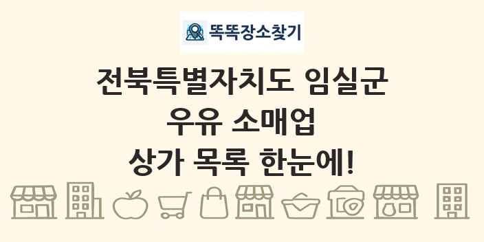 전북특별자치도 임실군 우유 소매업 상가 목록 및 정보