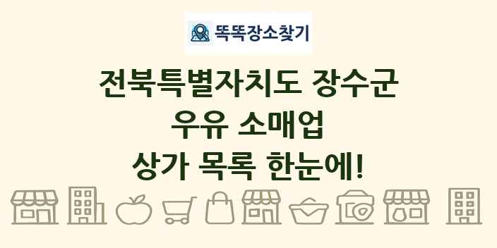 전북특별자치도 장수군 우유 소매업 상가 목록 및 정보