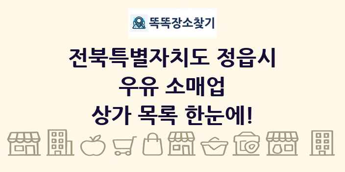 전북특별자치도 정읍시 우유 소매업 상가 목록 및 정보