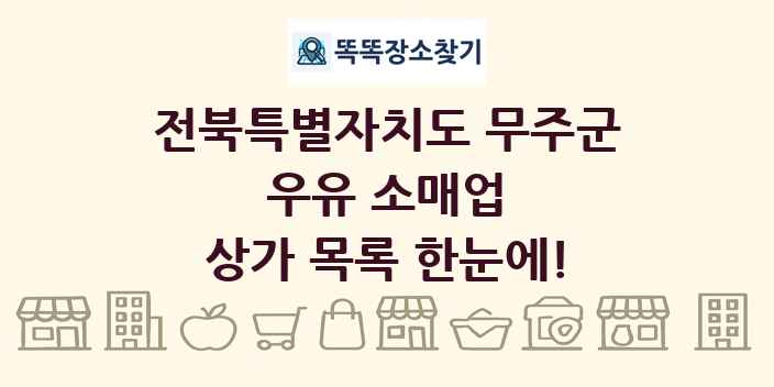 전북특별자치도 무주군 우유 소매업 상가 목록 및 정보