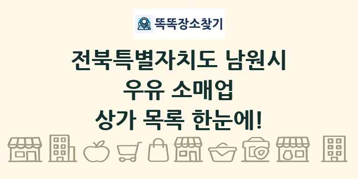 전북특별자치도 남원시 우유 소매업 상가 목록 및 정보