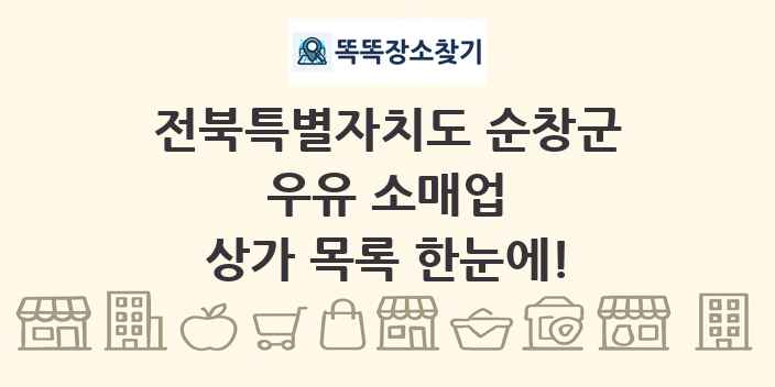 전북특별자치도 순창군 우유 소매업 상가 목록 및 정보