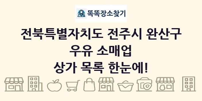 전북특별자치도 전주시 완산구 우유 소매업 상가 목록 및 정보