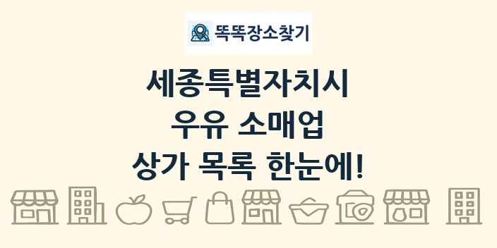 세종특별자치시 우유 소매업 상가 목록 및 정보