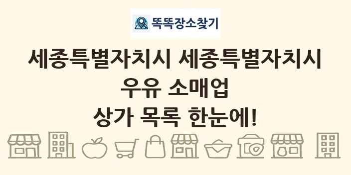 세종특별자치시 세종특별자치시 우유 소매업 상가 목록 및 정보