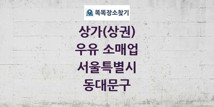 서울특별시 동대문구 우유 소매업 상가 목록 및 정보