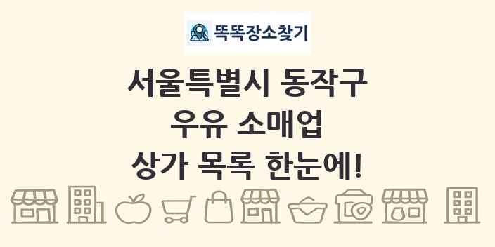 서울특별시 동작구 우유 소매업 상가 목록 및 정보