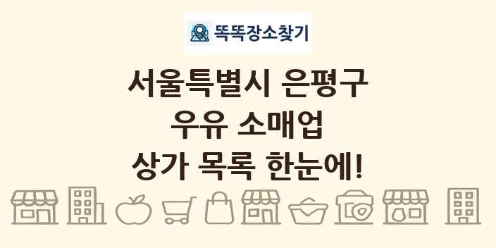 서울특별시 은평구 우유 소매업 상가 목록 및 정보