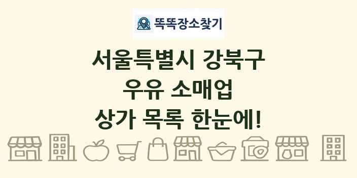 서울특별시 강북구 우유 소매업 상가 목록 및 정보