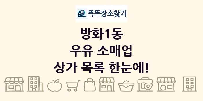 방화1동 우유 소매업 상가 목록 및 정보