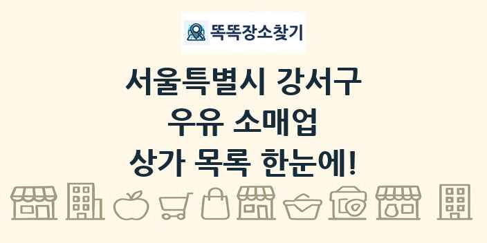 서울특별시 강서구 우유 소매업 상가 목록 및 정보
