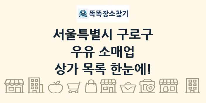 서울특별시 구로구 우유 소매업 상가 목록 및 정보