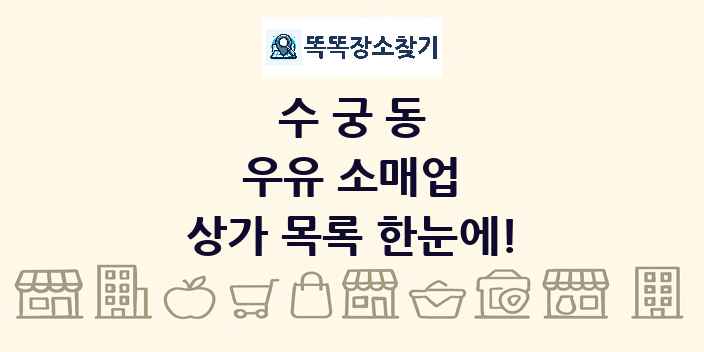 수궁동 우유 소매업 상가 목록 및 정보