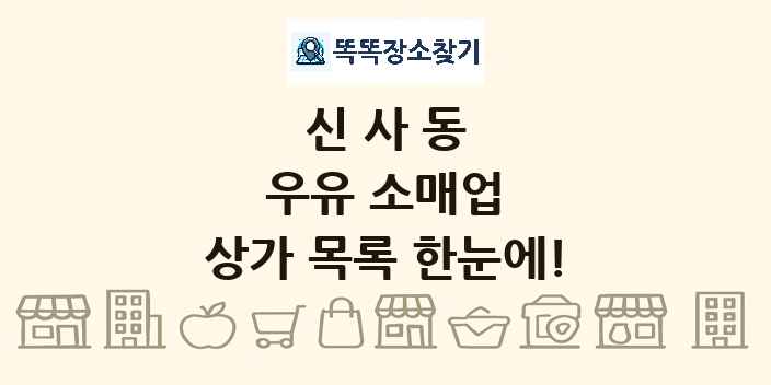 신사동 우유 소매업 상가 목록 및 정보