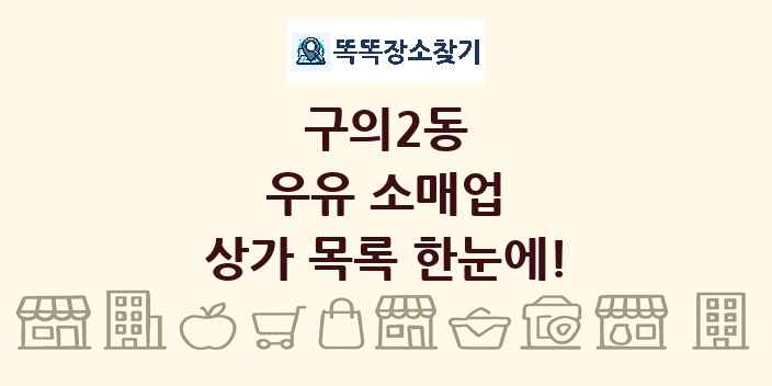 구의2동 우유 소매업 상가 목록 및 정보