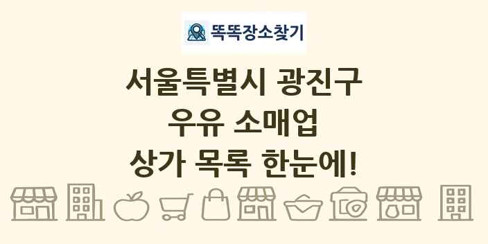 서울특별시 광진구 우유 소매업 상가 목록 및 정보
