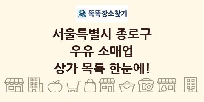 서울특별시 종로구 우유 소매업 상가 목록 및 정보