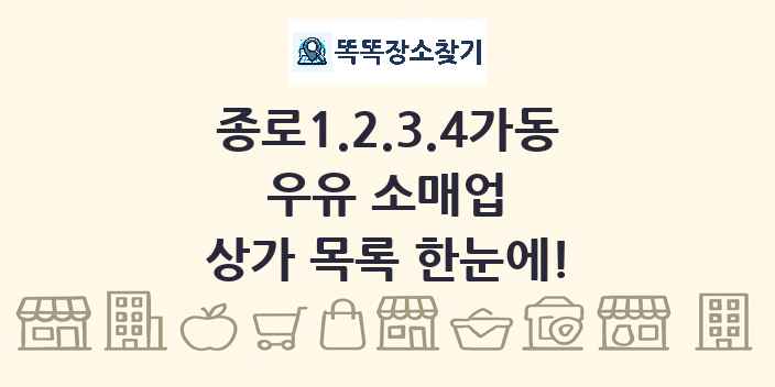종로1.2.3.4가동 우유 소매업 상가 목록 및 정보