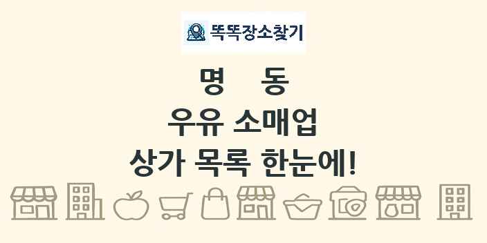 명동 우유 소매업 상가 목록 및 정보