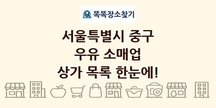 서울특별시 중구 우유 소매업 상가 목록 및 정보