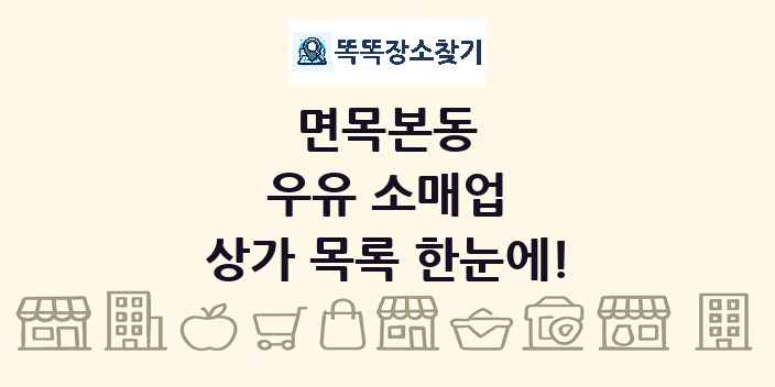 면목본동 우유 소매업 상가 목록 및 정보