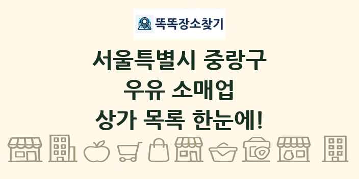 서울특별시 중랑구 우유 소매업 상가 목록 및 정보
