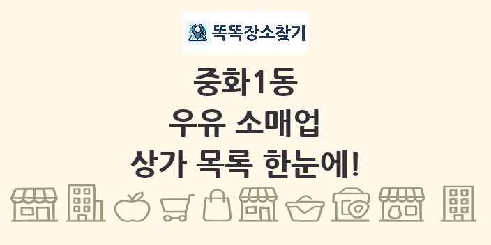중화1동 우유 소매업 상가 목록 및 정보