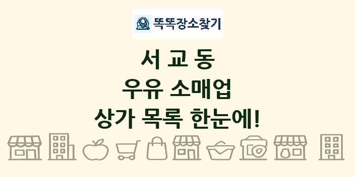 서교동 우유 소매업 상가 목록 및 정보