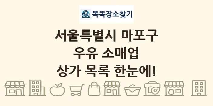 서울특별시 마포구 우유 소매업 상가 목록 및 정보