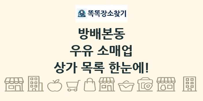 방배본동 우유 소매업 상가 목록 및 정보