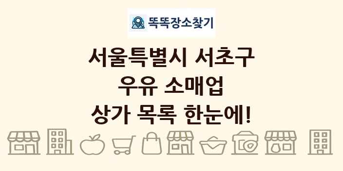 서울특별시 서초구 우유 소매업 상가 목록 및 정보