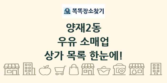 양재2동 우유 소매업 상가 목록 및 정보