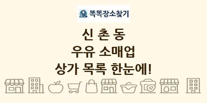 신촌동 우유 소매업 상가 목록 및 정보